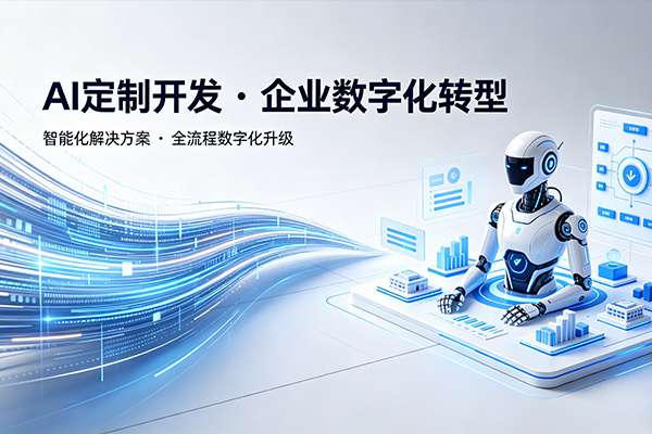 AI定制开发 企业数字化转型服务