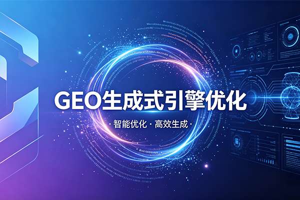 GEO生成式引擎优化服务