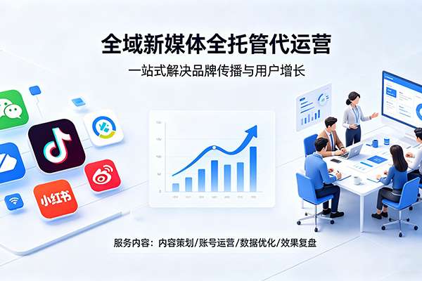 全域新媒体全托管代运营服务