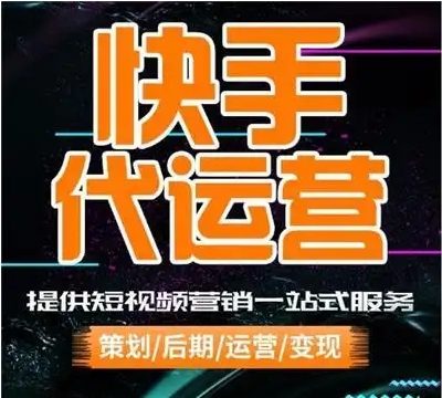 你知道什么是快手代运营吗？